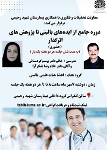 دوره جامع ازایده های بالینی تاپژوهش های اثرگذار